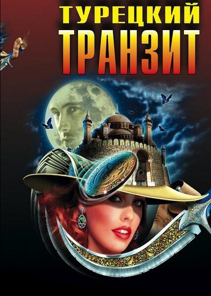 Турецкий транзит (2014) - смотреть онлайн
